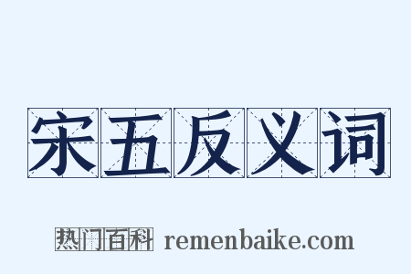 宋五反义词是什么意思的图片